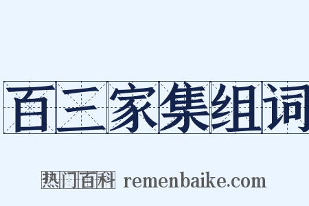 百三家集组词是什么意思的图片
